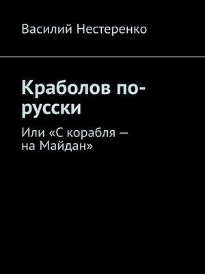 cover image of Краболов по-русски. Или «С корабля – на Майдан»